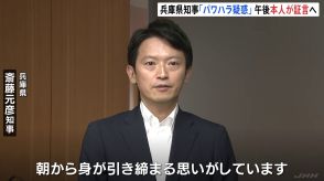 「朝から身が引き締まる思い」兵庫県・斎藤知事のパワハラ疑惑　百条委員会で知事に対する初めての証人尋問