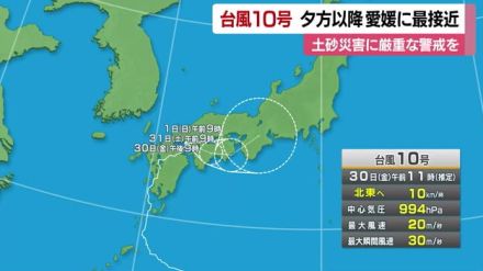 台風１０号　愛媛に３０日夕方から夜遅くに最接近　３市町に避難指示　土砂災害に厳重警戒を【愛媛】