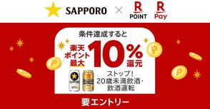 楽天ポイント最大10％還元、ドラッグストアでサッポロ「黒ラベル」「GOLD STAR」購入時