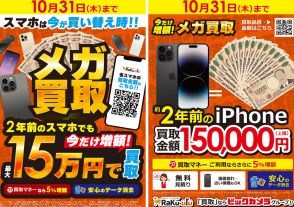 ビックカメラ・コジマ・ソフマップでiPhone買取増額キャンペーン