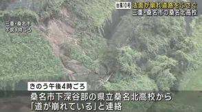 台風10号による雨の影響か　高校の法面が崩れ道路ふさぐ　三重・桑名北高校