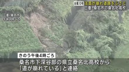 台風10号による雨の影響か　高校の法面が崩れ道路ふさぐ　三重・桑名北高校