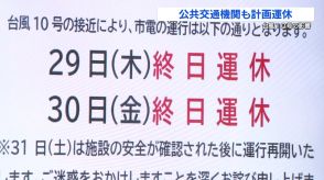 【台風10号】新幹線動かず「帰れない」熊本 JRなど公共交通機関30日（金）まで計画運休“多数”