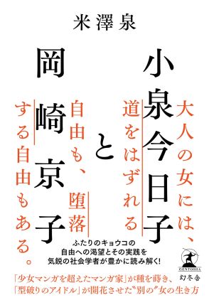 小泉今日子と岡崎京子。75年生まれの私がふたりに見る「オトナのオンナ」のロールモデルの行方