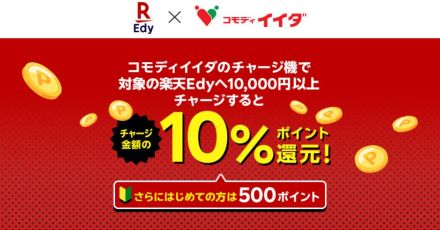 コモディイイダで楽天Edyへのチャージが10％還元、31日まで