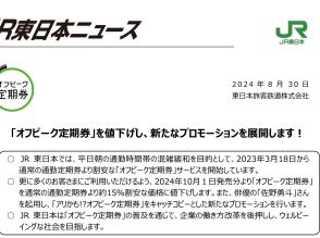 JR東日本、「オフピーク定期券」を値下げ--約10％から15％割安に、10月発売分から