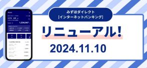 「みずほダイレクト」リニューアル　デザインをアプリと統一