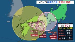 【台風10号】東海・関東でもあすにかけ断続的に激しい雨　台風→熱帯低気圧に変わっても大雨長引く可能性