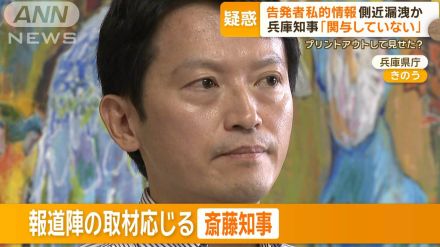 兵庫県知事パワハラ疑惑　告発者の私的情報を前副知事らが漏洩か　信頼性なくす目的？