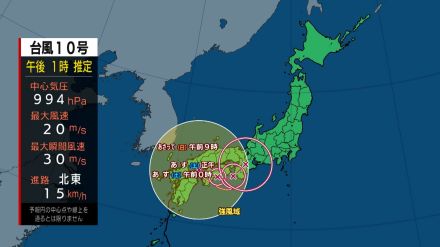 【台風情報】台風10号の最新進路予想  9月1日に熱帯低気圧に変わる予報 東海・近畿・四国で線状降水帯の可能性（30日午後1時現在）