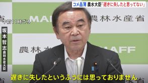 坂本農林水産大臣「遅きに失したと思っていない」　コメの品薄、対応の遅さ問われ