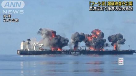 「フーシ派」爆破映像を公開 原油流出で海洋汚染の懸念