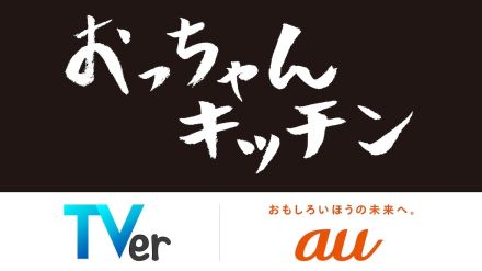 TVerオリジナル新番組『おっちゃんキッチン』制作決定　横型＆縦型で楽しめるストーリーに