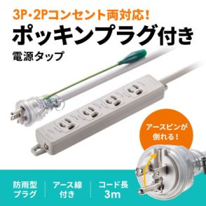 アースピンが折りたためて2P/3P両対応の電源タップ。サンワサプライから