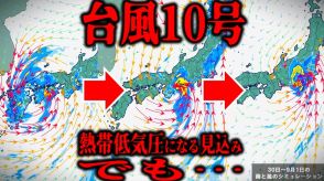 【台風情報】台風10号（サンサン）「熱帯低気圧」になる見込みも…その後の雨には注意を　「雨と風」のシミュレーションで見えてくる雨予想　今後の進路・勢力は?【最新進路予想図（30日午後2時更新）】