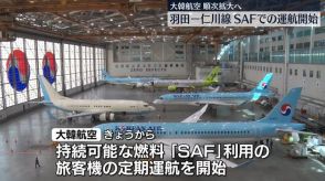 大韓航空“持続可能な燃料”での運航開始　「羽田－ソウル」から