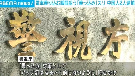 電車乗り込む瞬間狙う「乗っ込み」スリ 中国人の男2人逮捕 JR東京駅