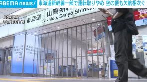 東海道新幹線 きょうも一部区間で運転取りやめ 空の便も欠航相次ぐ