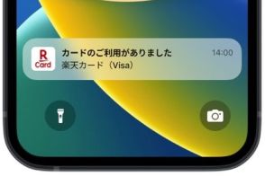 楽天カード、利用内容をリアルタイム通知可能に　不正利用も早くわかる