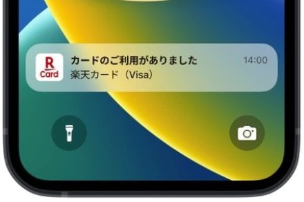 楽天カード、利用内容をリアルタイム通知可能に　不正利用も早くわかる