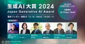 Generative AI Japanが「生成AI大賞2024」を開催、応募期間は9月上旬～10月7日