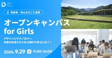 神山まるごと高専、「Girls Meet STEM」プログラムに参画