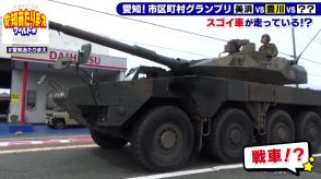 陸上自衛隊の最新戦車「MCV」が車体感覚を養うために街中を疾走　車内はエアコンを完備　愛知県豊川市