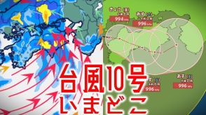 【台風情報・最新】台風10号（サンサン）いまどこ?今後の進路・勢力は?　「熱帯低気圧」になってもその後の雨には注意を「雨と風」のシミュレーションで見えてくる雨予想【最新進路予想図（30日午後3時更新）】