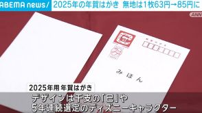 来年の年賀はがき発表 無地は63円→85円に値上げ、発行枚数は前年より約25％減