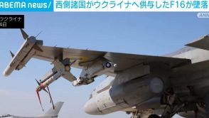 西側諸国がウクライナ空軍へ供与F16戦闘機が墜落 操縦ミスか