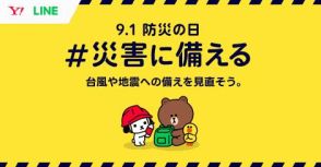 LINEヤフー、9月1日“防災の日”にあわせて「#災害に備える」特設サイトを公開