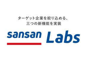 Sansan、「Sansan Labs」に3つの新機能--ターゲット候補の絞り込みに活用