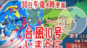 【台風情報】台風10号（サンサン）いまどこ?9月1日にかけ「西日本」を東へ　31日にかけては「線状降水帯」発生で大雨災害発生の危険度が急激に高まる可能性も…【最新進路予想図（30日午後4時更新）】