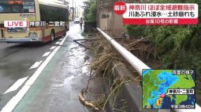 【台風10号】神奈川のほぼ全域で避難指示　一時「緊急避難確保」が出された二宮町の様子は…【中継】