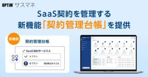 オプティムのSaaS管理サービス「OPTiM サスマネ」、SaaSの利用契約を一元管理できる新機能を搭載