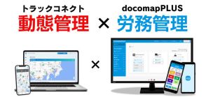 三菱ふそう、トラックドライバーの労務管理をスマホアプリで可能に…ドコマップジャパンと提携