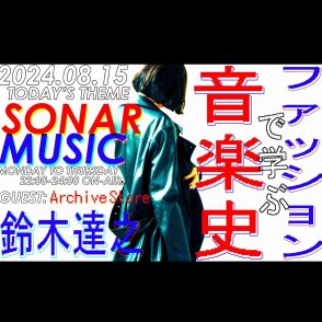 「ファッションで学ぶ音楽史」 いま、最前線にいるアーティストは？