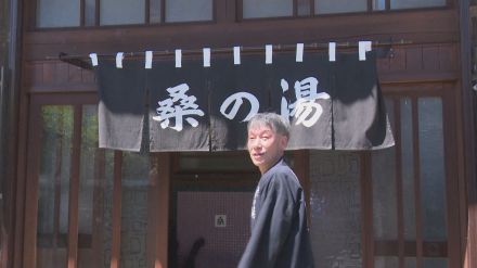 95年の歴史に幕…閉業した“昭和の銭湯”　「復活」の兆しも「後継者」探しに動き　“最後の営業”思い出の写真展を開催