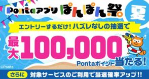 「Pontaアプリ」で最大10万ポイントプレゼント