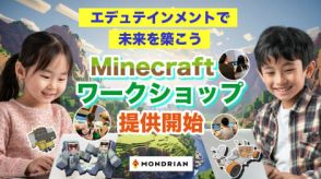 モンドリアン、Minecraftを活用したワークショップやセミナーの提供開始