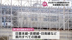 台風10号の影響　宮崎県内の交通機関の乱れ続く　JRは県内全線で31日も終日運転見合わせ（30日午後5時現在）