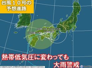 台風10号　北陸最接近時は熱帯低気圧に変わるも大雨に警戒　動きも遅く