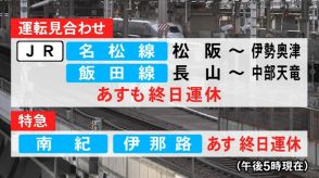 台風接近に伴う31日の交通への影響 JR特急は南紀と伊那路が終日運休 近鉄も30日と同じく五十鈴川-賢島間で終日