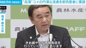 “品薄”コメの円滑な流通を卸売業者に要請 対応遅れ指摘の声に「遅かったとは思っていない」坂本農水大臣