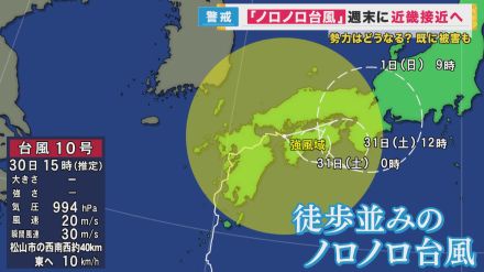 【台風10号・片平さん解説】速度は遅いままで雨量も多い　熱帯低気圧になっても「雨の危険」変わらず　警戒緩めないで