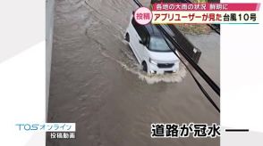 【台風10号】「水路から大量の水」「周囲にはくさい臭いが」視聴者が撮影した県内の被害の数々　大分