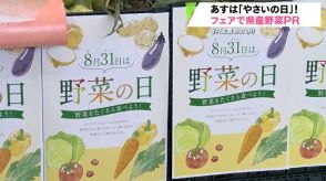 8月31日は語呂合わせで「やさいの日」県内スーパー野菜フェア始まる