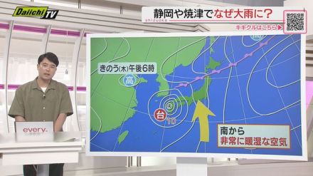 【解説】台風１０号接近前から影響…なぜ静岡市や焼津市で大雨に？気象用予報士が詳しくお伝え（静岡）