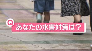 離れていても大雨　台風10号　関東各地で「増水」「浸水」被害　あなたの水害対策は？