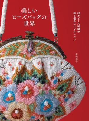 昭和に花開いた華やかな伝統工芸　和のビーズ刺繡コレクション『美しいビーズバッグの世界』